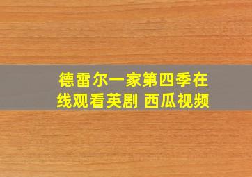 德雷尔一家第四季在线观看英剧 西瓜视频